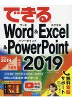 できるWord ＆ Excel ＆ PowerPoint 2019