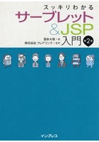 スッキリわかるサーブレット＆JSP入門