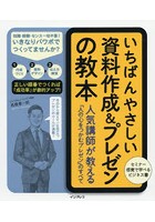 いちばんやさしい資料作成＆プレゼンの教本 人気講師が教える「人の心をつかむプレゼン」のすべて