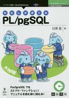 わたしとぼくのPL/pgSQL PostgreSQLでもストアド・ファンクション！マニュアルを読む前に読む本！