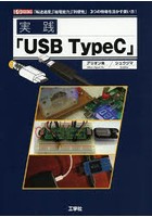実践「USB TypeC」 「転送速度」「給電能力」「利便性」3つの特長を活かす使い方！