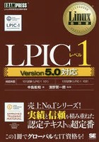 LPICレベル1 Linux技術者認定試験学習書