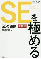 SEを極める50の鉄則 新装版