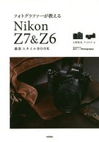 フォトグラファーが教えるNikon Z7＆Z6撮影スタイルBOOK