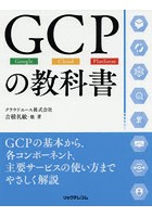 GCPの教科書 Google Cloud Platform