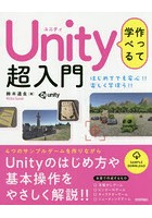 作って学べるUnity超入門 Unityのはじめ方や基本操作をやさしく解説！！