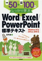 例題50＋演習問題100でしっかり学ぶWord/Excel/PowerPoint標準テキスト