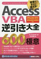 Access VBA逆引き大全600の極意 現場ですぐに使える！