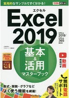 Excel 2019基本＆活用マスターブック