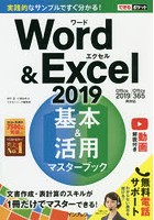 Word ＆ Excel 2019基本＆活用マスターブック
