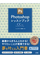 Photoshopレッスンブック Windows ＆ Mac きちんと学ぶフォトショ入門書