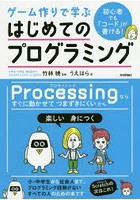 ゲーム作りで学ぶはじめてのプログラミング 初心者でも「コード」が書ける！