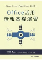 Office活用情報基礎演習 Word・Excel・PowerPoint 2016