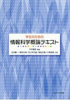 学生のための情報科学概論テキスト