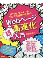 HTMLコーダー＆ウェブ担当者のためのWebページ高速化超入門