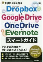 ゼロからはじめるDropbox ＆ Google Drive ＆ OneDrive ＆ Evernoteスマートガイド