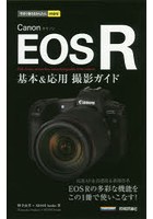 Canon EOS R基本＆応用撮影ガイド