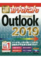 今すぐ使えるかんたんOutlook 2019