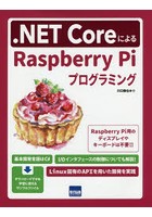 .NET CoreによるRaspberry Piプログラミング