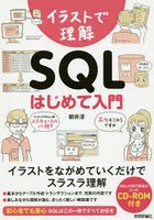 イラストで理解SQLはじめて入門