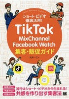 TikTok・MixChannel・Facebook Watch集客・販促ガイド ショート・ビデオ徹底活用！