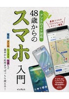 48歳からのスマホ入門 基本から応用までバッチリ使える！