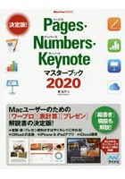 Pages・Numbers・Keynoteマスターブック 2020