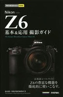 Nikon Z6基本＆応用撮影ガイド