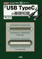 「USB TypeC」の基礎知識 「スマホ」「PC」「家電」との接続を、「高速に」「強力に」使いやすく！