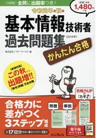 かんたん合格基本情報技術者過去問題集 令和元年度秋期