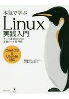本気で学ぶLinux実践入門 サーバ運用のための業務レベル管理術
