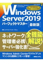 Windows Server 2019パーフェクトマスター 最新版