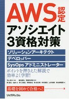 AWS認定アソシエイト3資格対策 ソリューションアーキテクト、デベロッパー、SysOpsアドミニストレーター