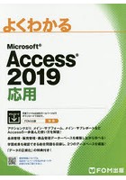 よくわかるMicrosoft Access 2019応用
