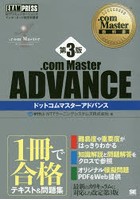.com Master ADVANCE NTTコミュニケーションズインターネット検定学習書