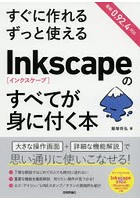 すぐに作れるずっと使えるInkscapeのすべてが身に付く本