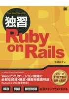 独習Ruby on Rails