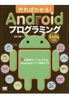 作ればわかる！Androidプログラミング 10の実践サンプルで学ぶAndroidアプリ開発入門