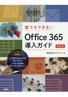 誰でもできる！Office 365導入ガイド