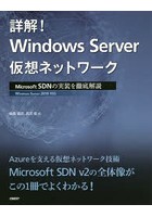 詳解！Windows Server仮想ネットワーク Microsoft SDNの実装を徹底解説