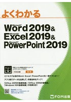 よくわかるMicrosoft Word 2019 ＆ Microsoft Excel 2019 ＆ Microsoft PowerPoint 2019