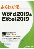 よくわかるMicrosoft Word 2019 ＆ Microsoft Excel 2019