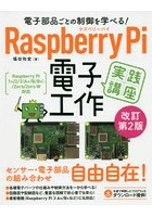 電子部品ごとの制御を学べる！Raspberry Pi電子工作実践講座