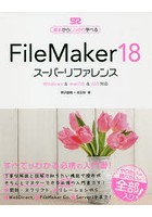 FileMaker 18スーパーリファレンス 基本からしっかり学べる