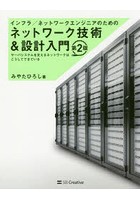 インフラ/ネットワークエンジニアのためのネットワーク技術＆設計入門 サーバシステムを支えるネットワ...