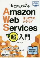 ゼロからわかるAmazon Web Services超入門 はじめてのクラウド