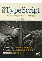 実践TypeScript BFFとNext.js＆Nuxt.jsの型定義