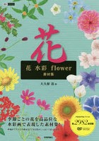 花水彩flower素材集