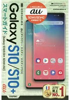 ゼロからはじめるau Galaxy S10/S10＋SCV41/42スマートガイド