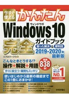 今すぐ使えるかんたんWindows 10完全（コンプリート）ガイドブック 困った解決＆便利技 2019-2020年最新版